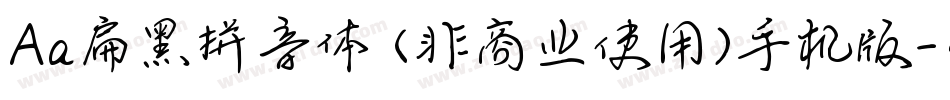 Aa扁黑拼音体 (非商业使用)手机版字体转换